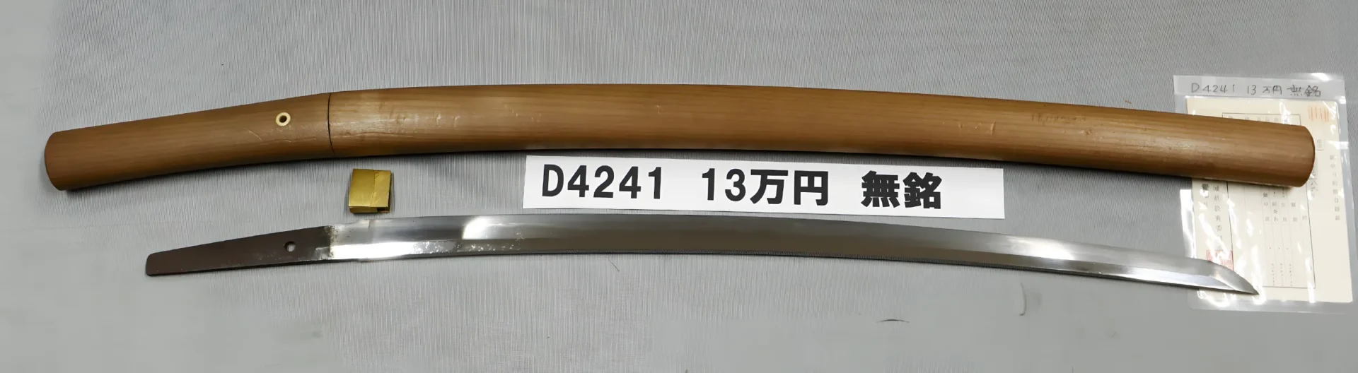 「D4241　13万円　無銘」の画像