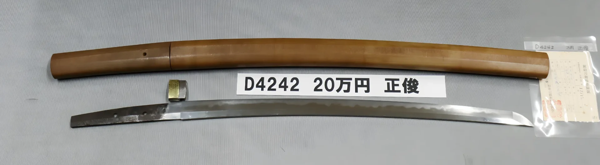 「D4242　20万円　正俊」の画像