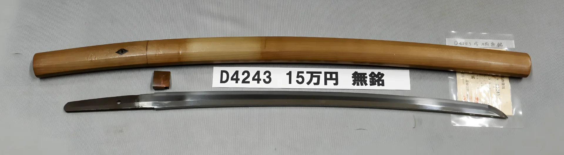 「D4243　15万円　無銘」の画像