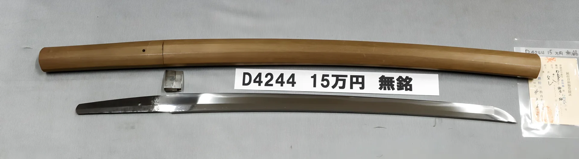 「D4244　15万円　無銘」の画像