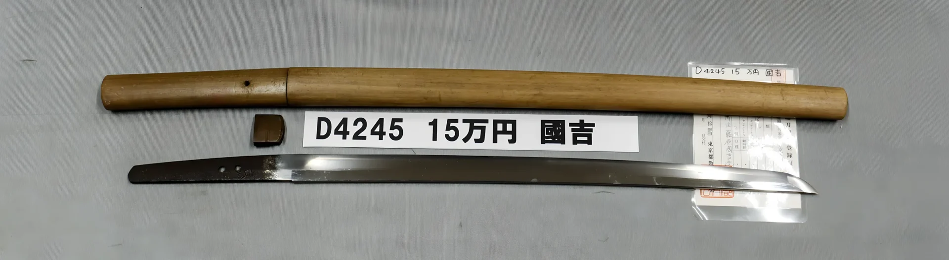 「D4245　15万円　國吉」の画像