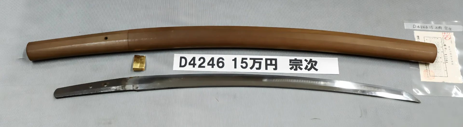 「D4246　15万円　宗次」の画像