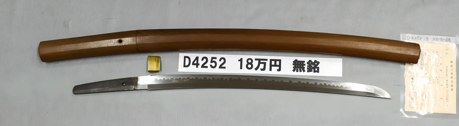 「D4252　18万円　無銘」の画像