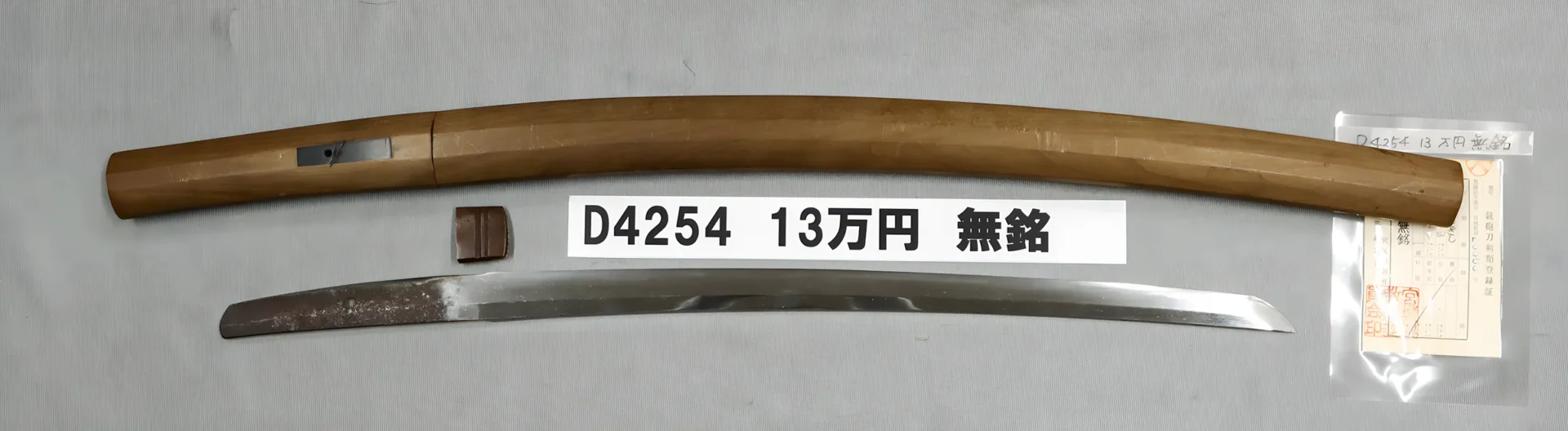 「D4254　13万円　無銘」の画像