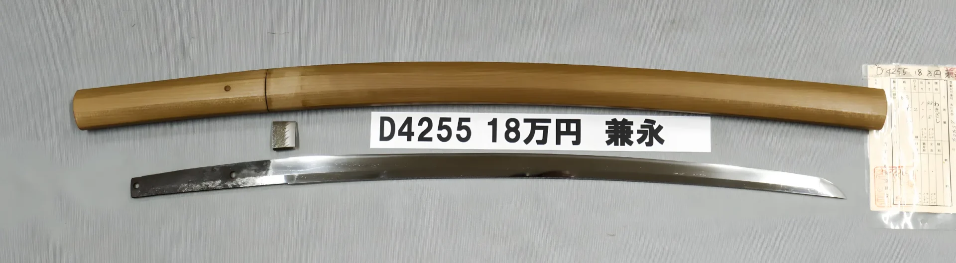 「D4255　18万円　兼永」の画像