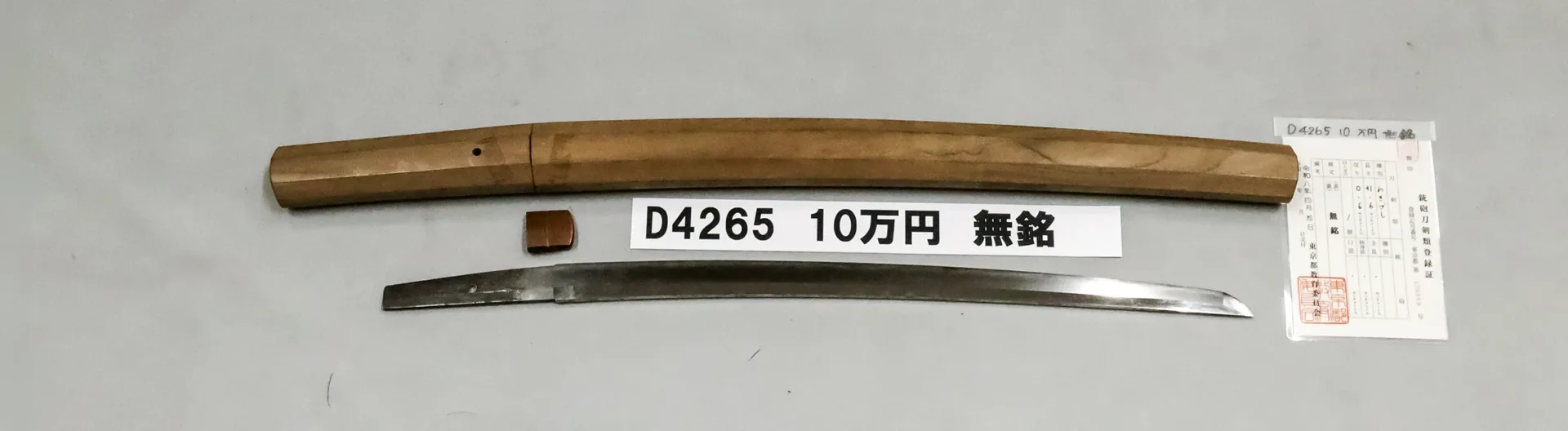「D4265　10万円　無銘」の画像