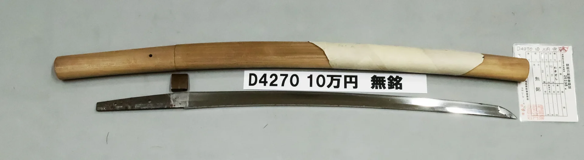 「D4270　10万円　無銘」の画像