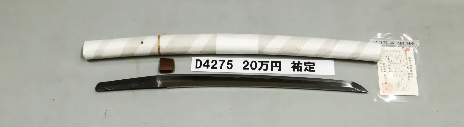 「D4275　20万円　祐定」の画像