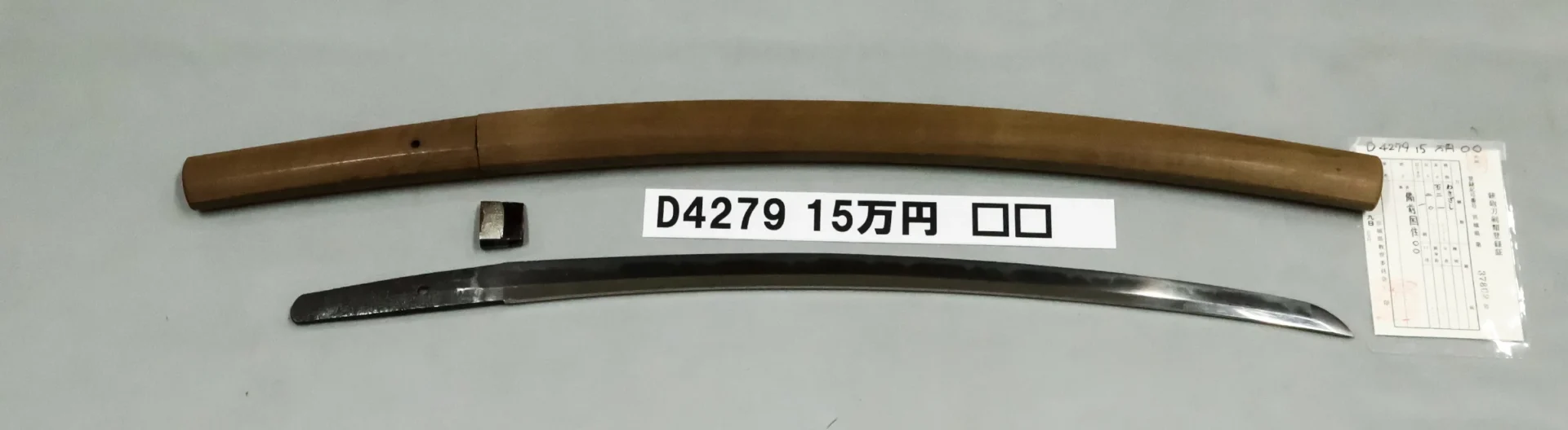 「D4279　15万円　〇〇」の画像