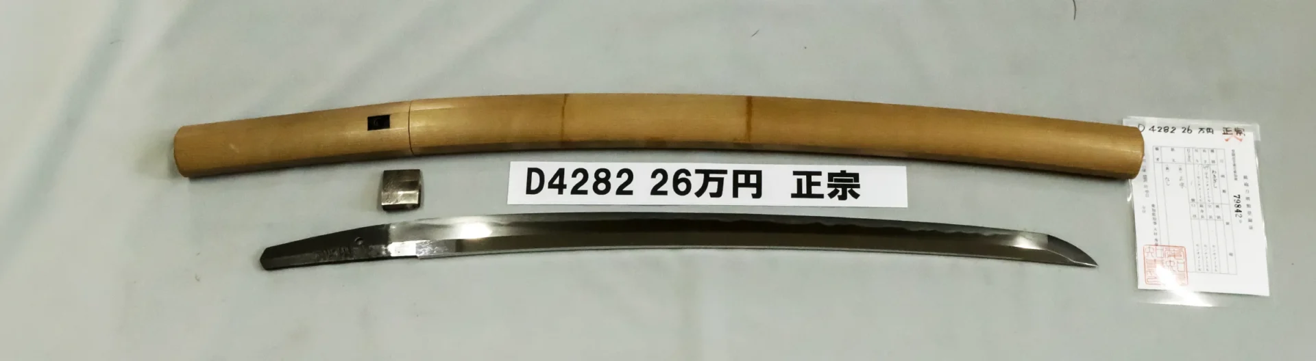 「D4282　26万円　正宗」の画像