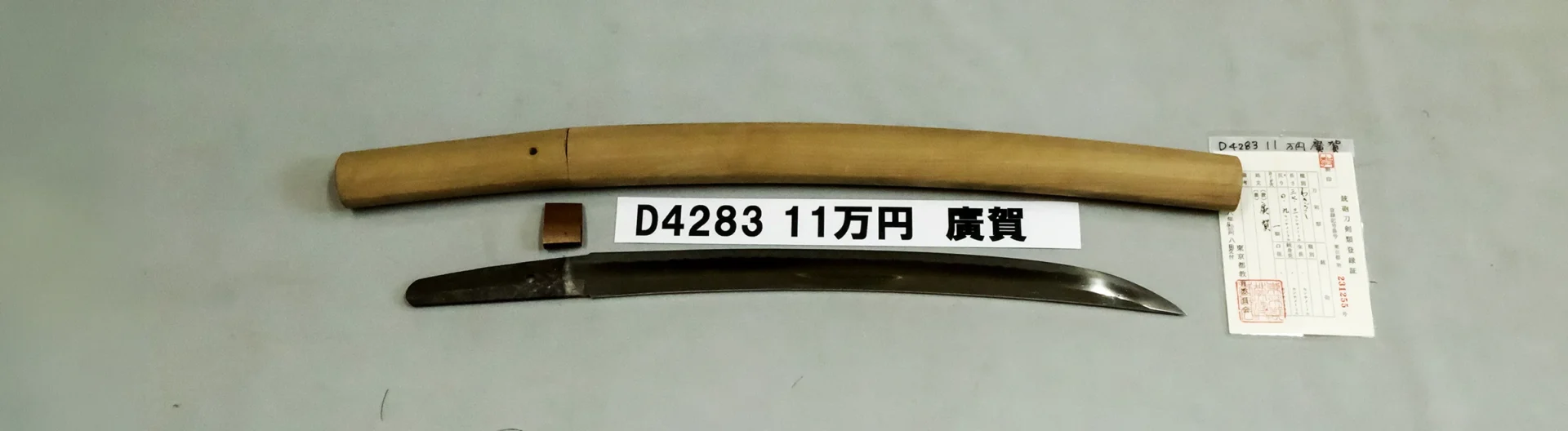 「D4283　11万円　廣賀」の画像