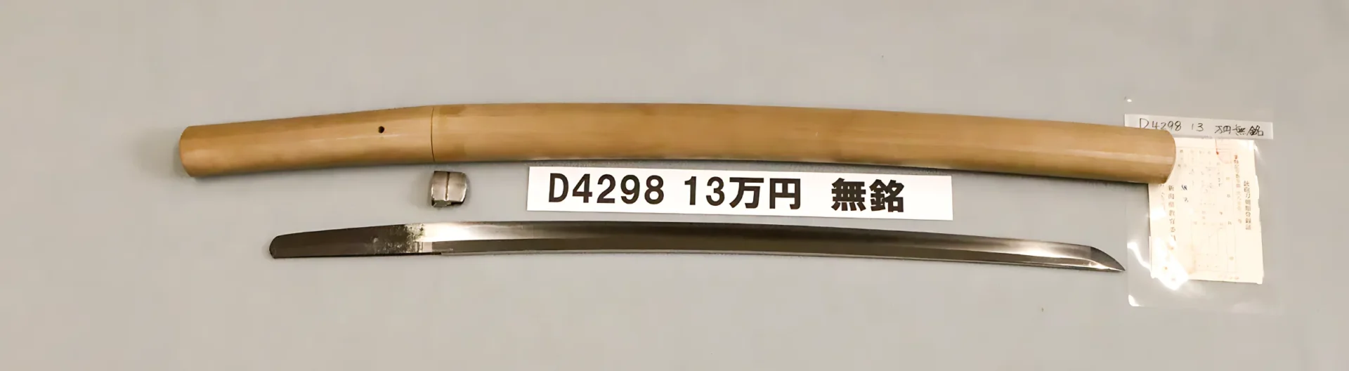 「D4298　13万円　無銘」の画像