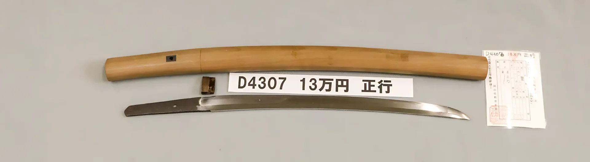 「D4307　13万円　正行」の画像