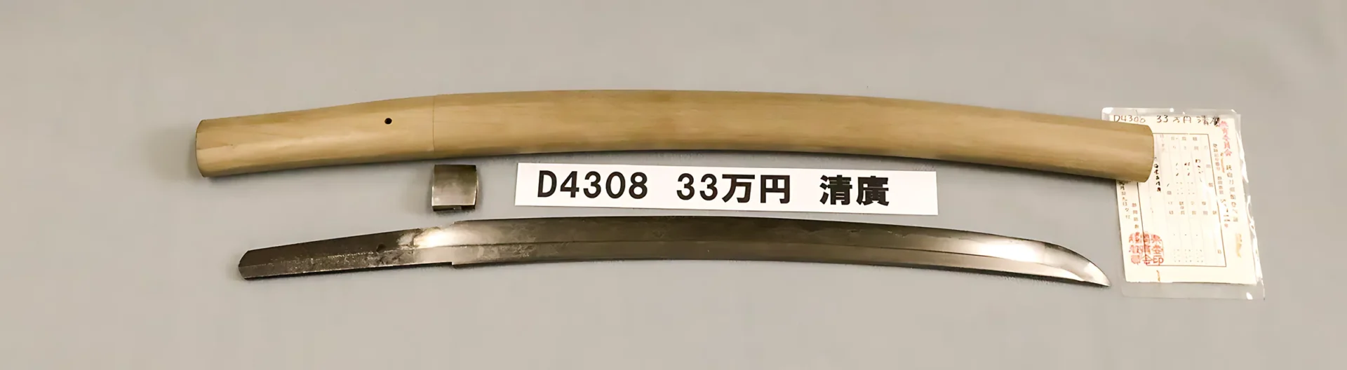 「D4308　33万円　清廣」の画像