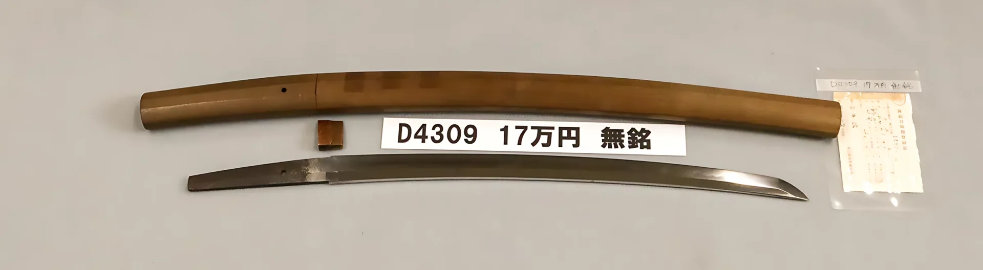 「D4309　17万円　無銘」の画像