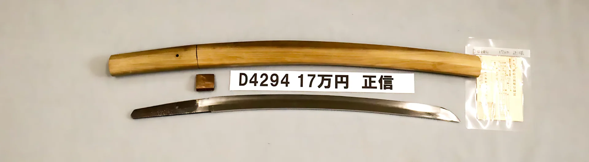 「D4294　17万円　正信」の画像