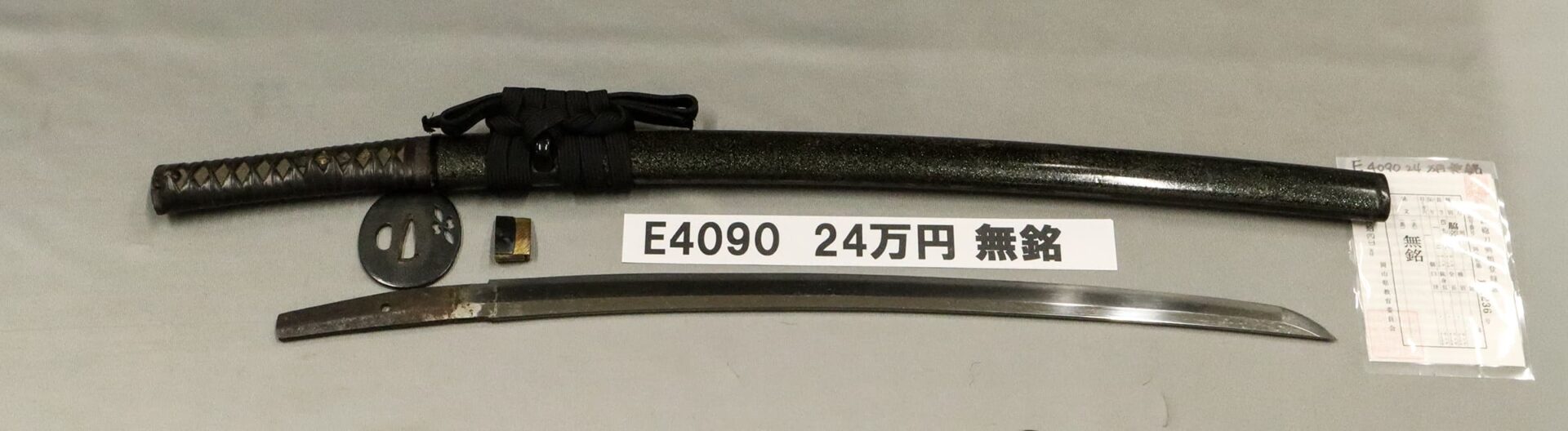 「E4090 24万円 無銘」の画像