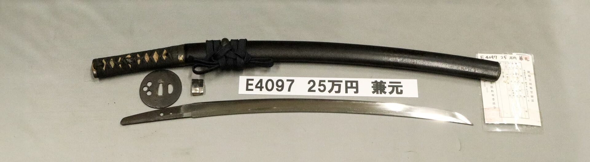 「E4097 25万円 兼元」の画像