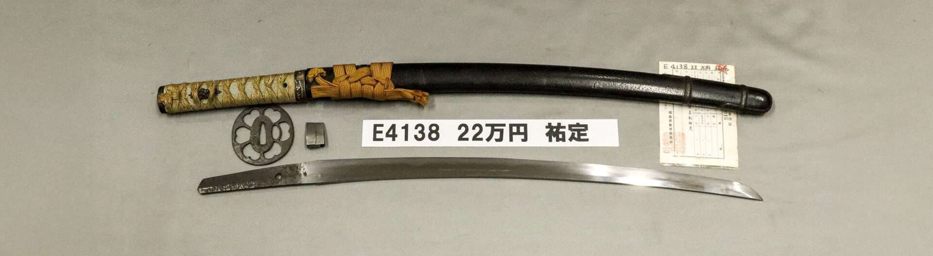 「E4138 22万円 祐定」の画像