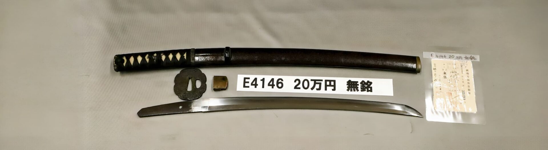 「E4146 20万円 無銘」の画像