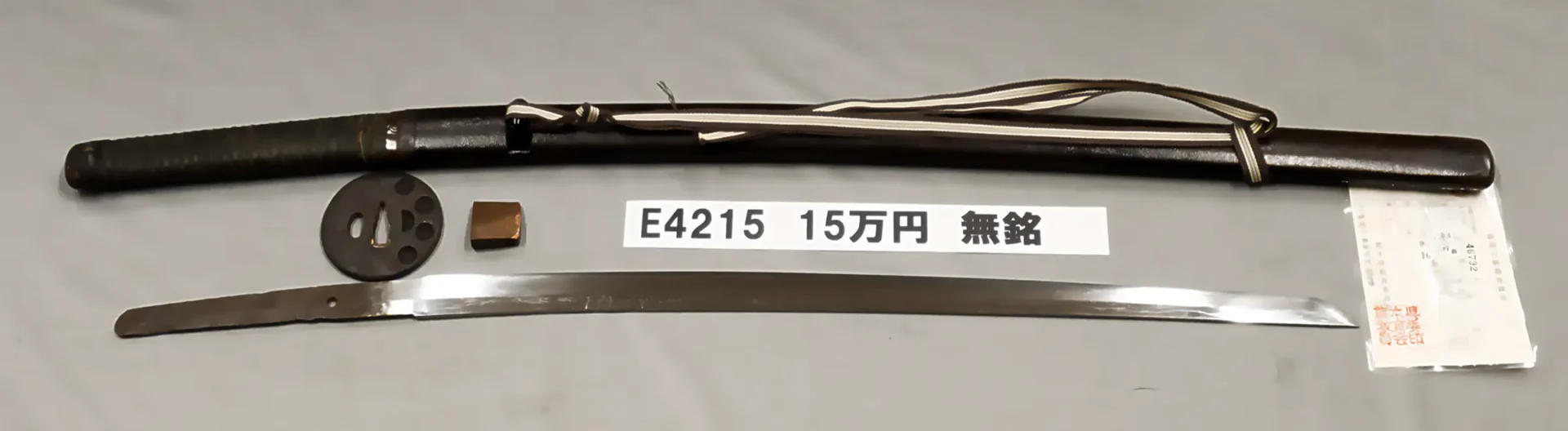 「E4215　15万円　無銘」の画像