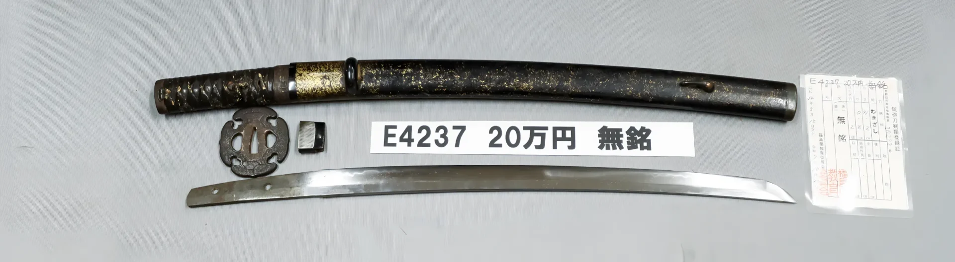 「E4237　20万円　無銘」の画像