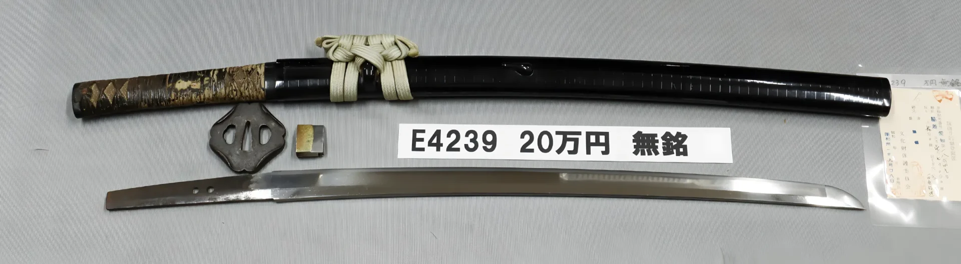 「E4239　20万円　無銘」の画像