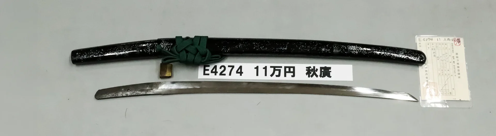 「E4274　11万円　秋廣」の画像