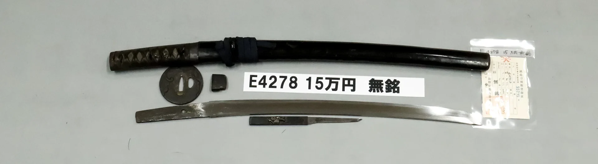 「E4278　15万円　無銘」の画像