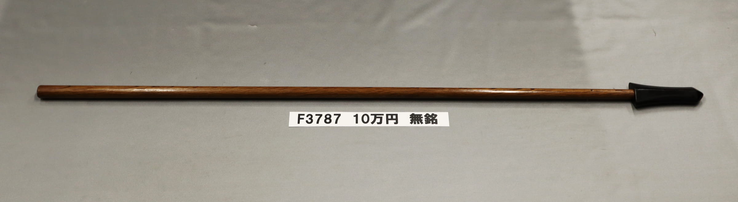 「F3787　10万円　無銘」の画像