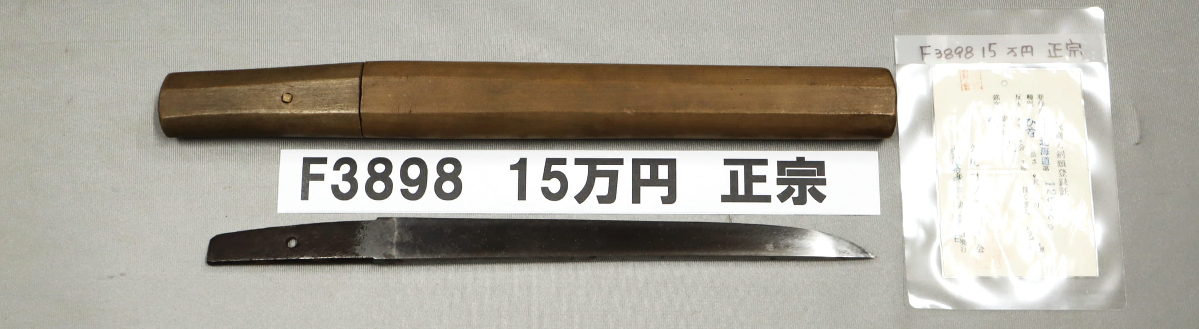 「F3898　15万円　正宗」の画像
