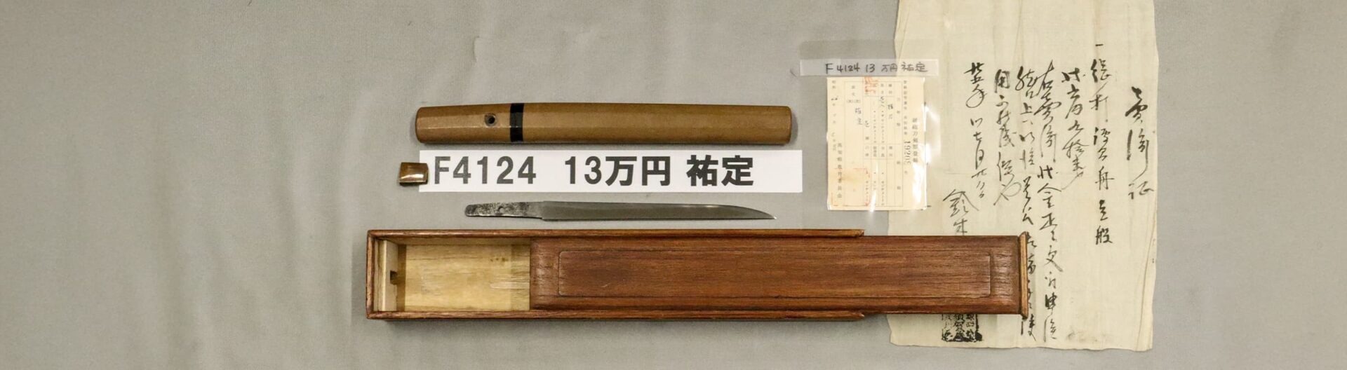 「F4124 13万円 祐定」の画像