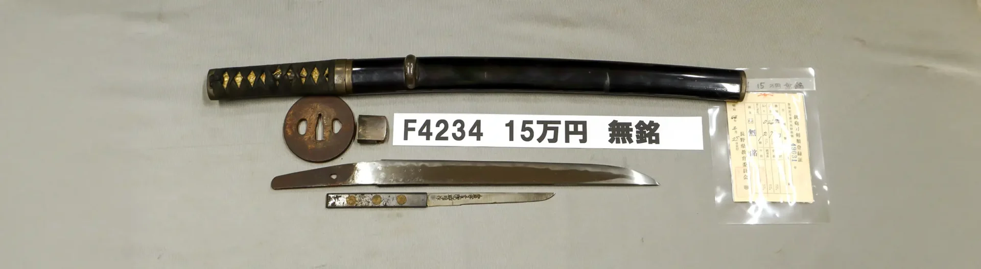 「F4234　15万円　無銘」の画像