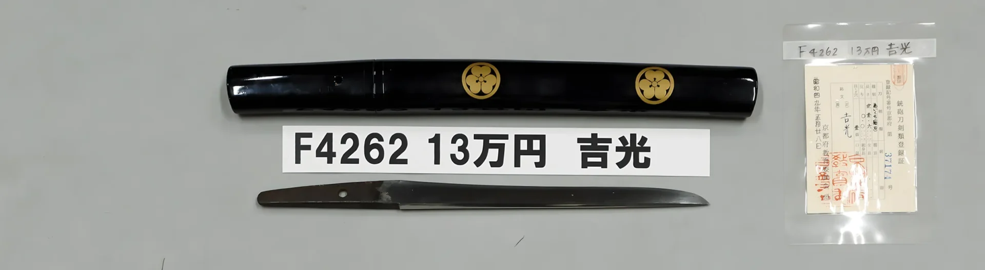 「F4262　13万円　吉光」の画像