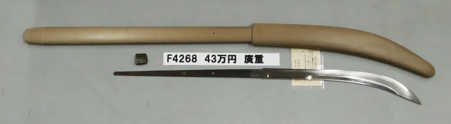 「F4268　43万円　廣重」の画像