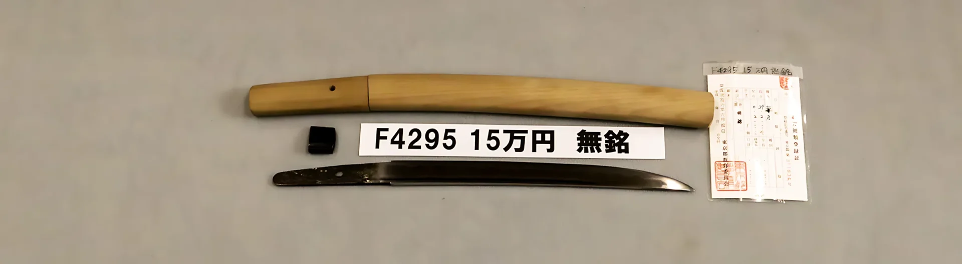 「F4295　15万円　無銘」の画像