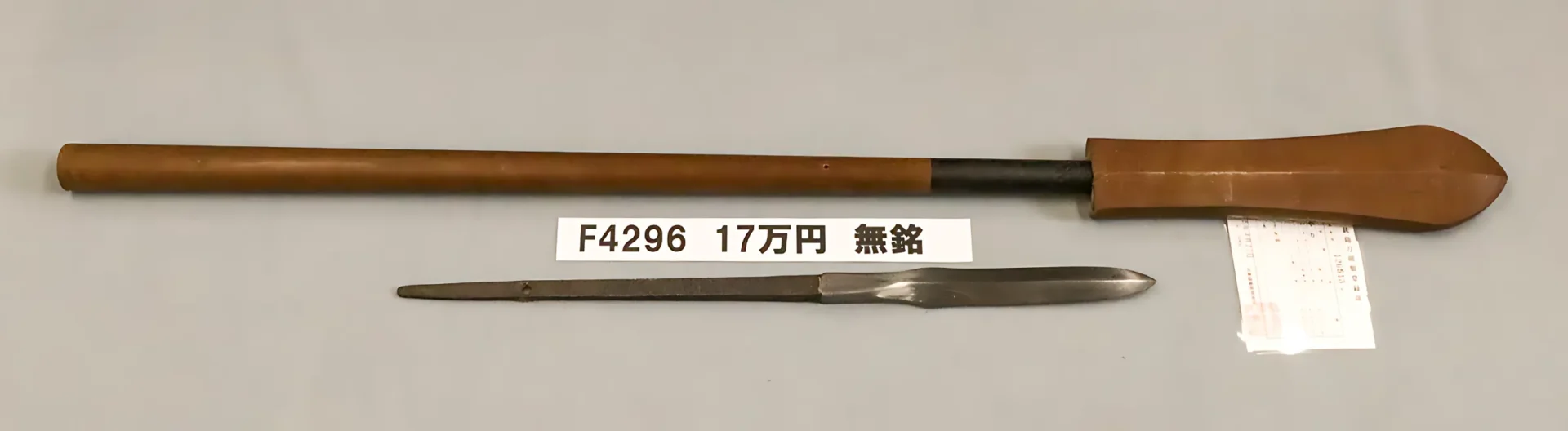 「F4296　17万円　無銘」の画像