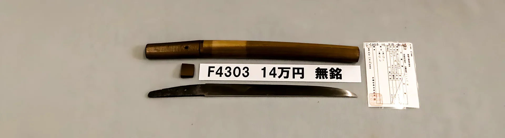 「F4303 　14万円　無銘」の画像