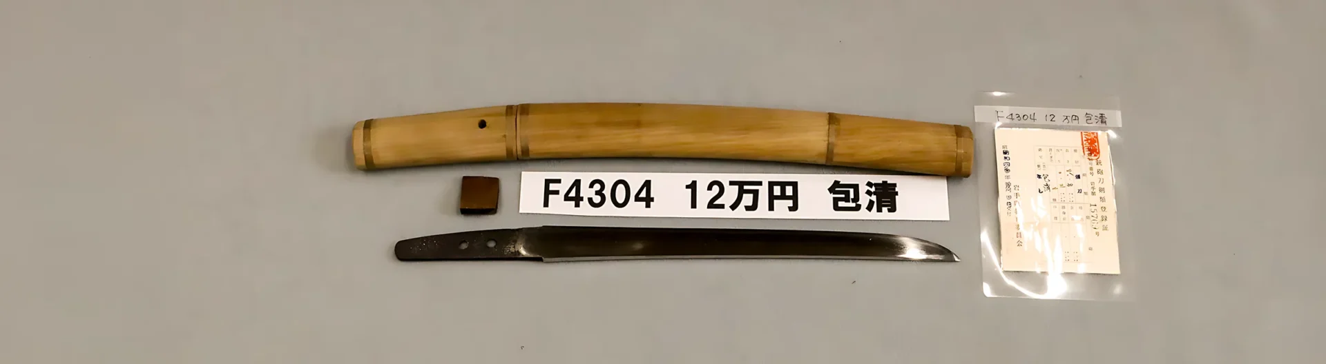 「F4304　12万円　包清」の画像