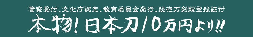 本物！日本刀10万円より