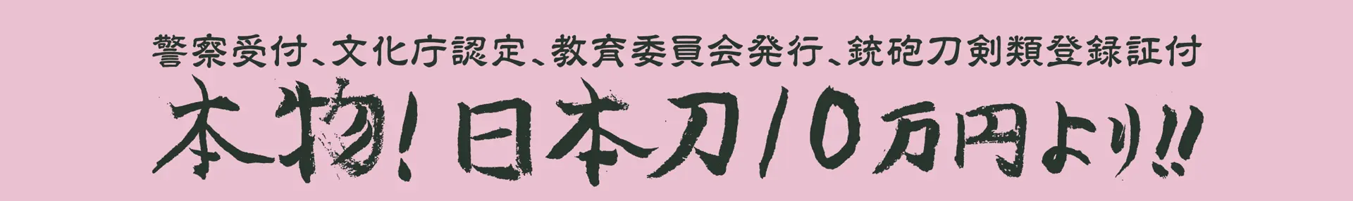 本物！日本刀10万円より