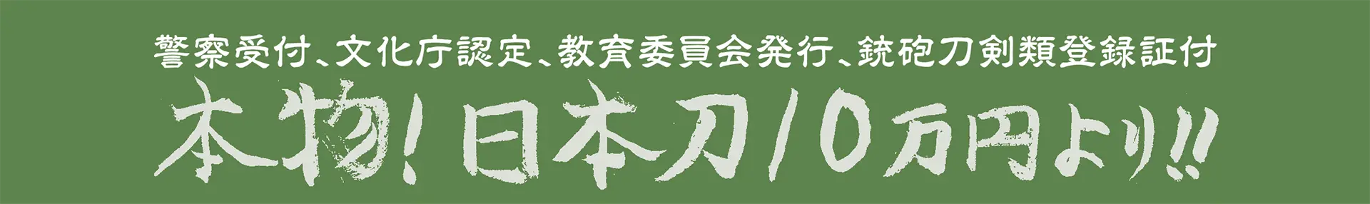 本物！日本刀10万円より