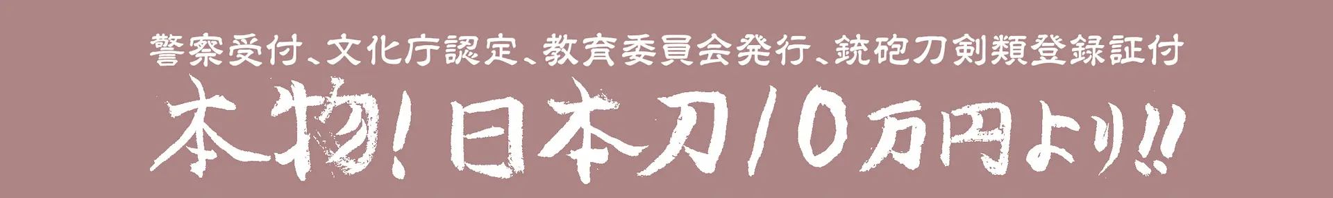 本物！日本刀10万円より