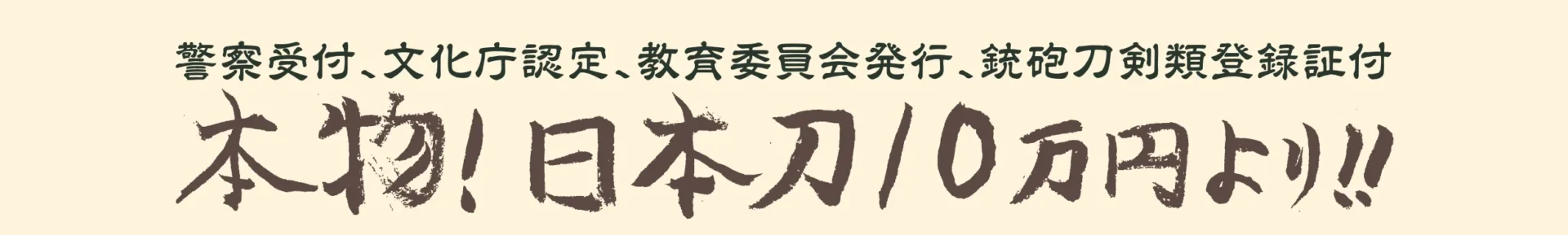本物！日本刀10万円より